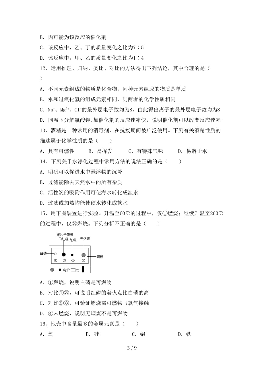 鲁教版八年级化学下册月考模拟考试加答案_第3页