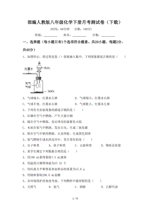 部编人教版八年级化学下册月考测试卷（下载）