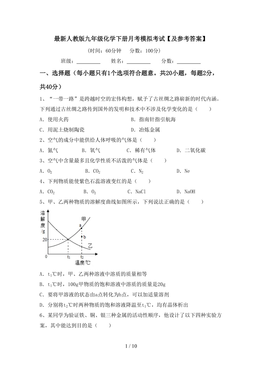 最新人教版九年级化学下册月考模拟考试【及参考答案】_第1页