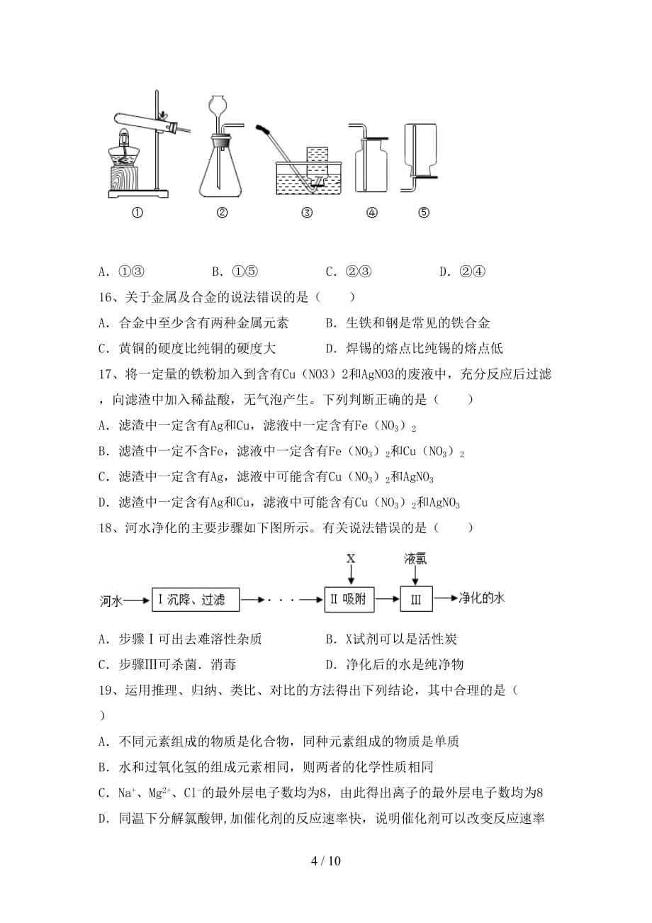 最新人教版九年级化学下册月考模拟考试【及参考答案】_第4页