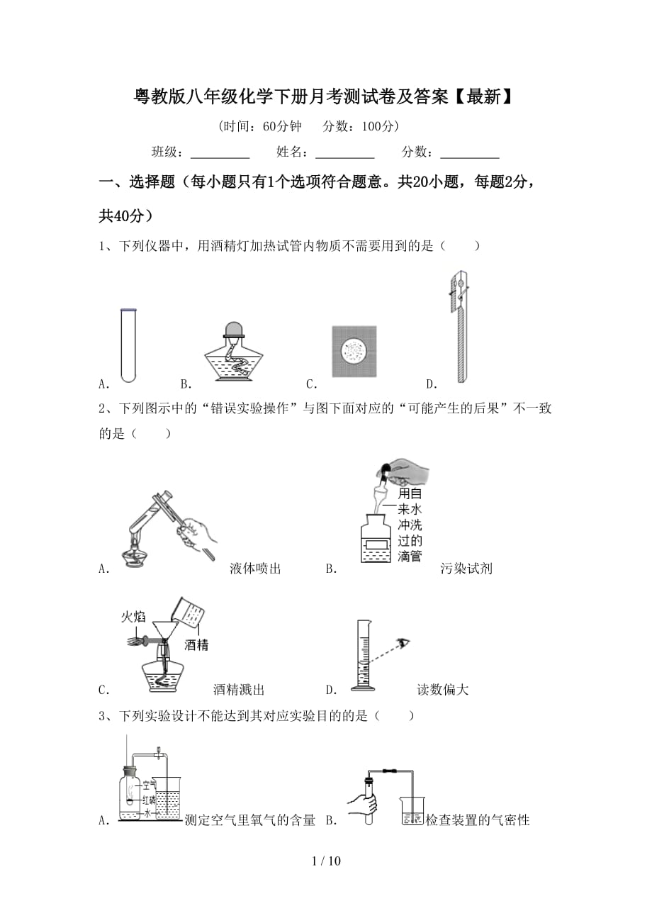 粤教版八年级化学下册月考测试卷及答案【最新】_第1页