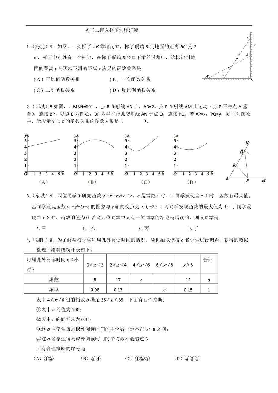 初三二模选择压轴题汇编_第1页