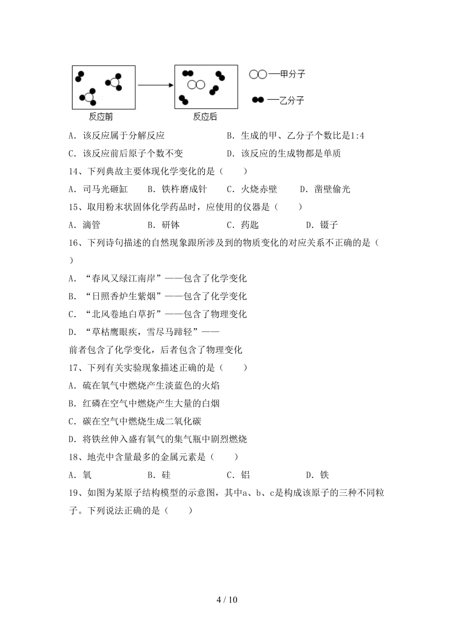 沪教版八年级化学下册月考试卷带答案_第4页