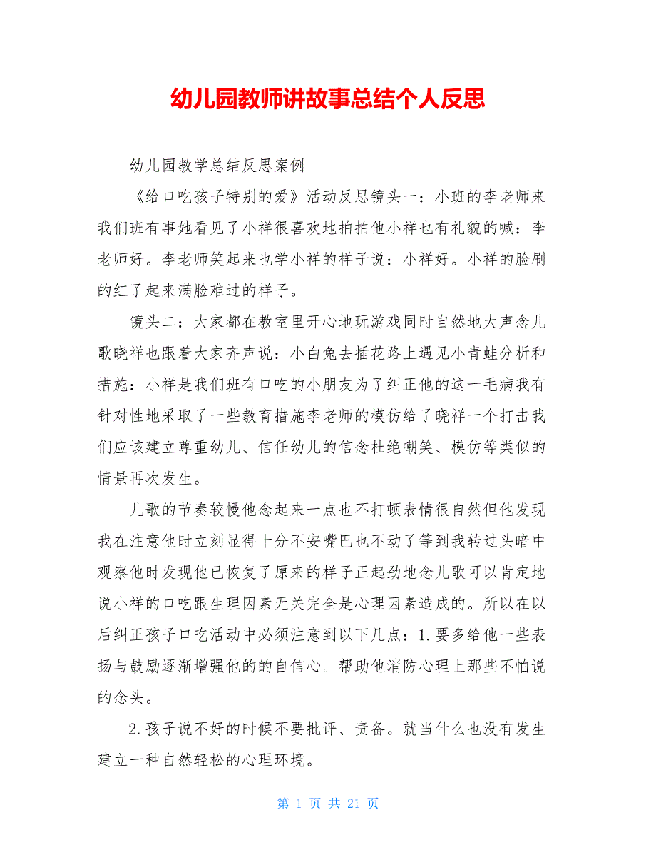 幼儿园教师讲故事总结个人反思_第1页