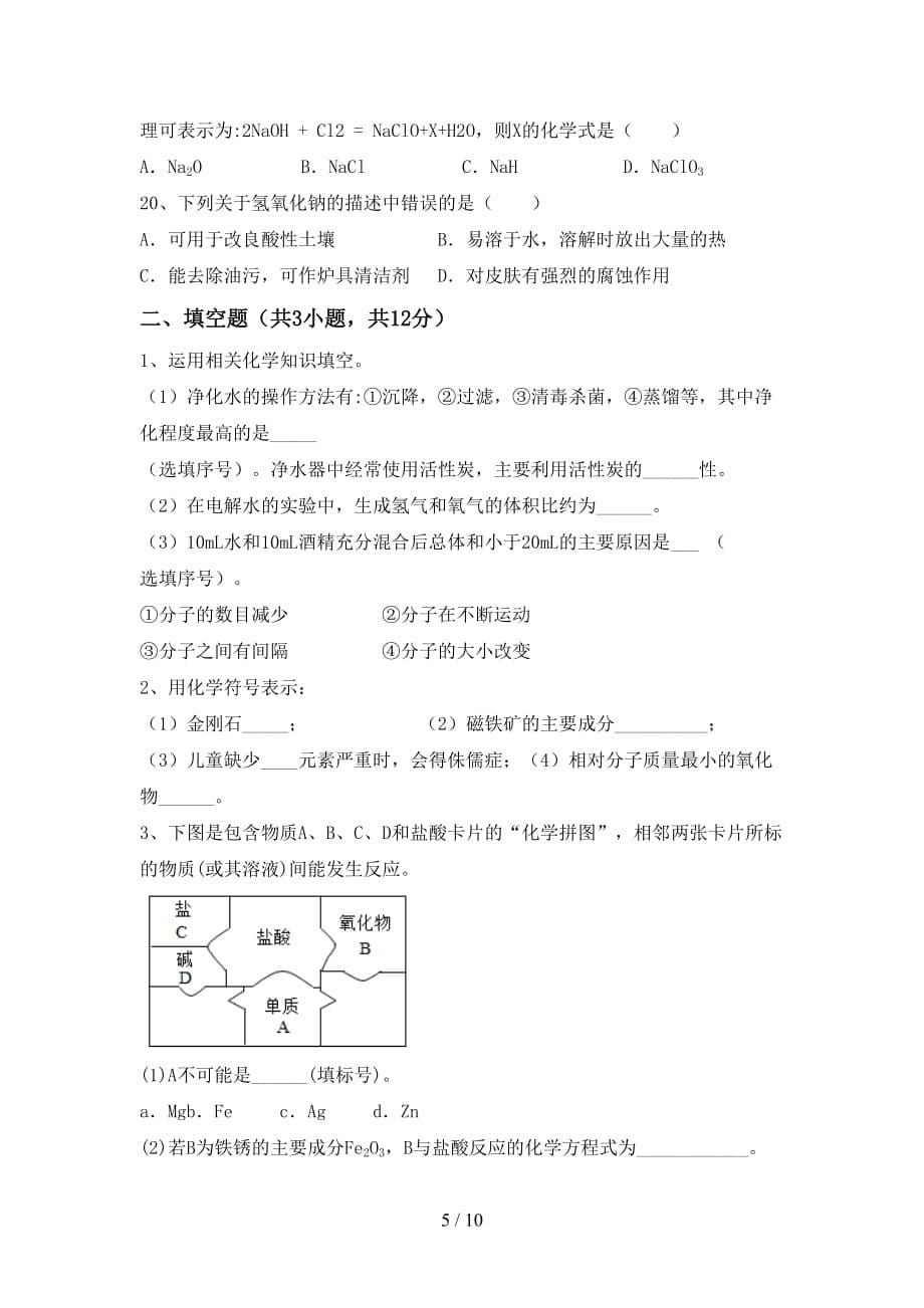 部编人教版九年级化学下册月考考试及答案2_第5页