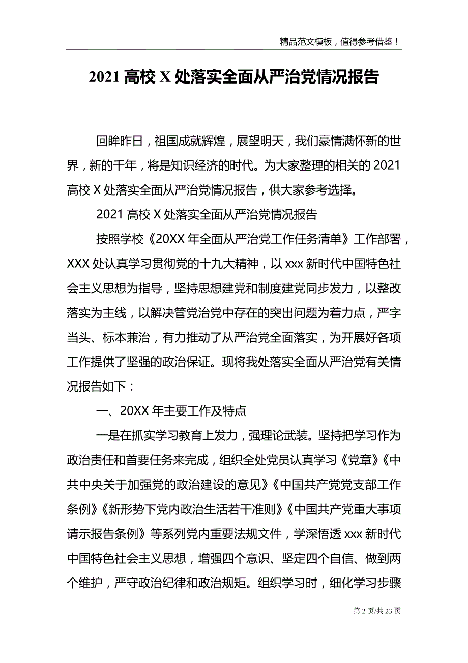 2021高校处落实全面从严治党情况报告_第2页