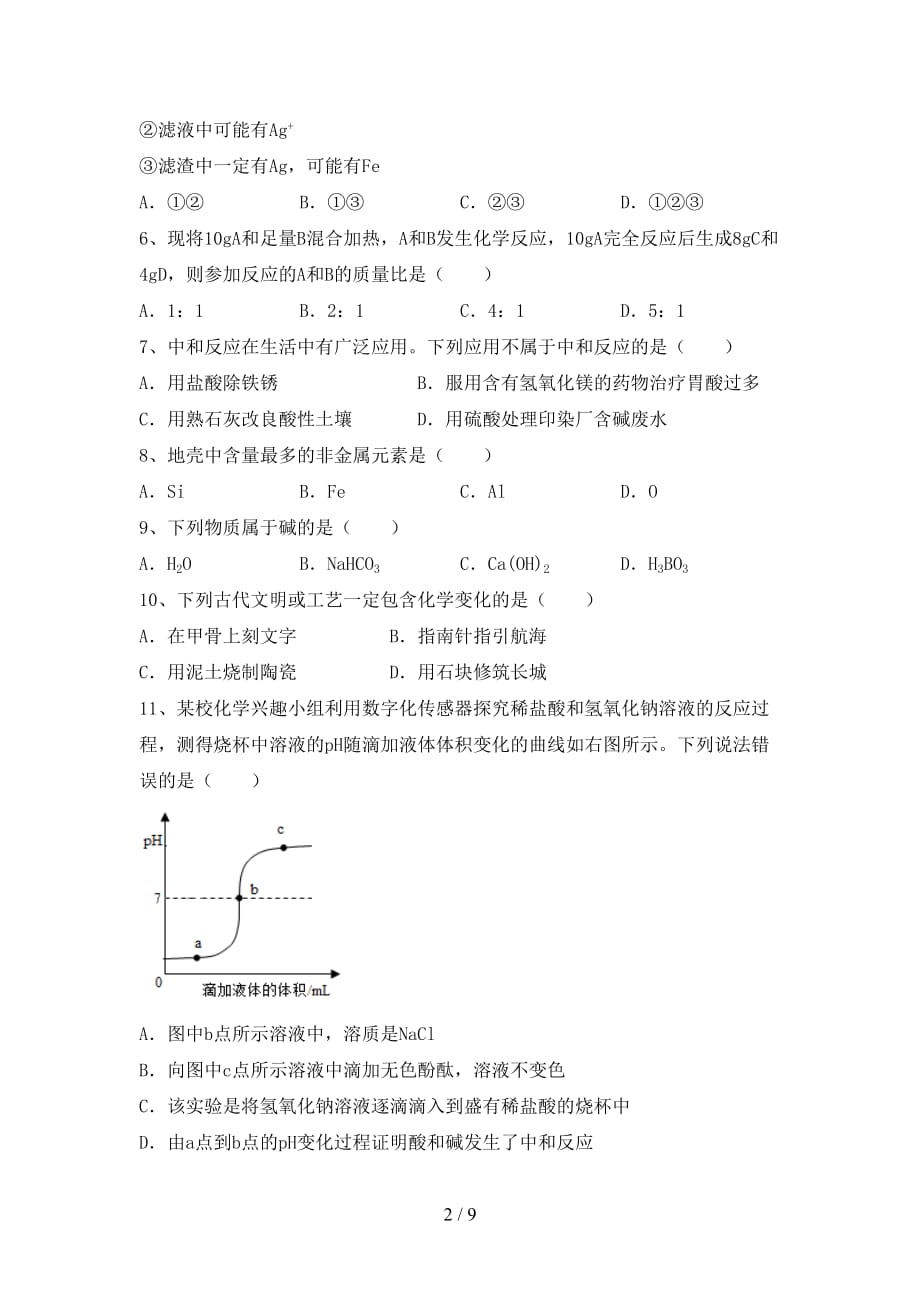 最新人教版九年级化学下册月考考试卷及答案下载_第2页