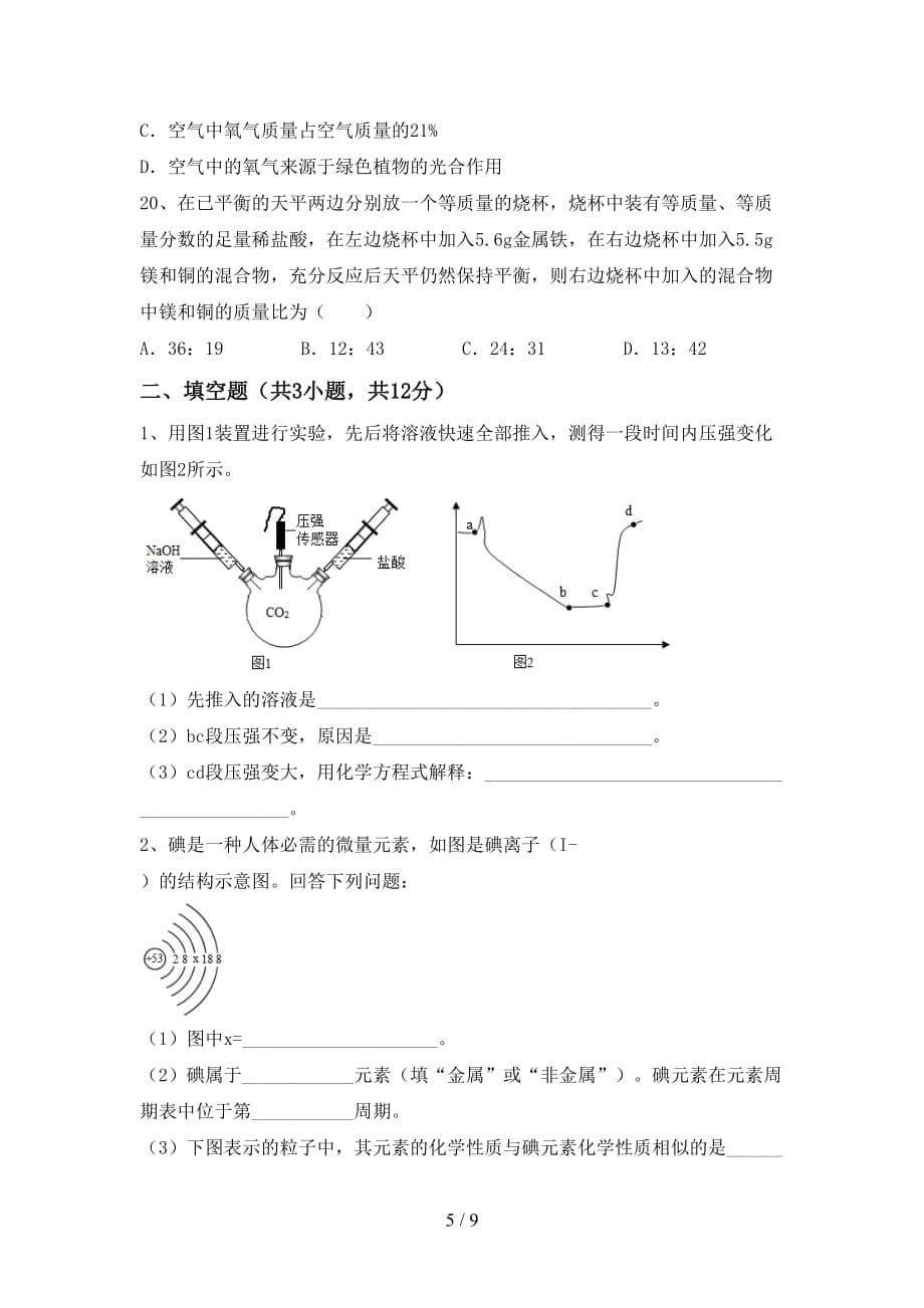 最新人教版九年级化学下册月考考试卷及答案下载_第5页