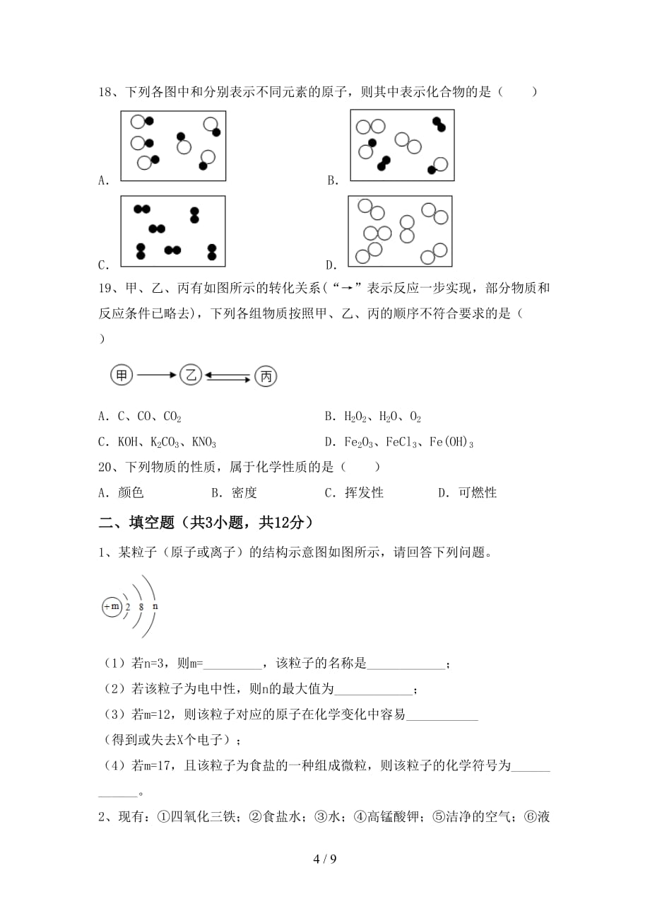 湘教版九年级化学下册月考考试（各版本）_第4页