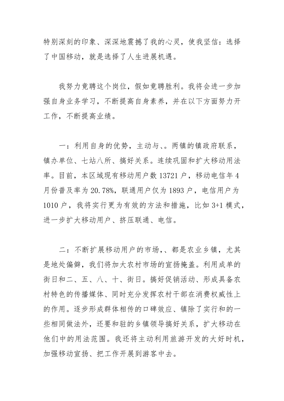 202__年移动公司片区经理竞聘演讲稿_第3页