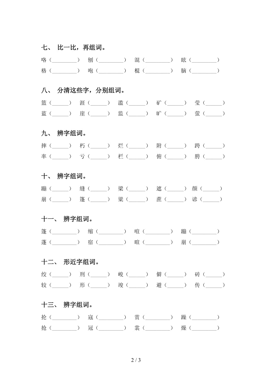 最新苏教版六年级语文下册比一比组词专项练习题_第2页