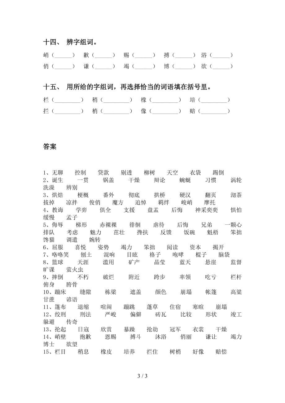 最新苏教版六年级语文下册比一比组词专项练习题_第3页