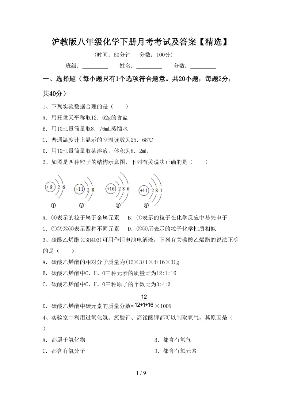 沪教版八年级化学下册月考考试及答案【精选】_第1页