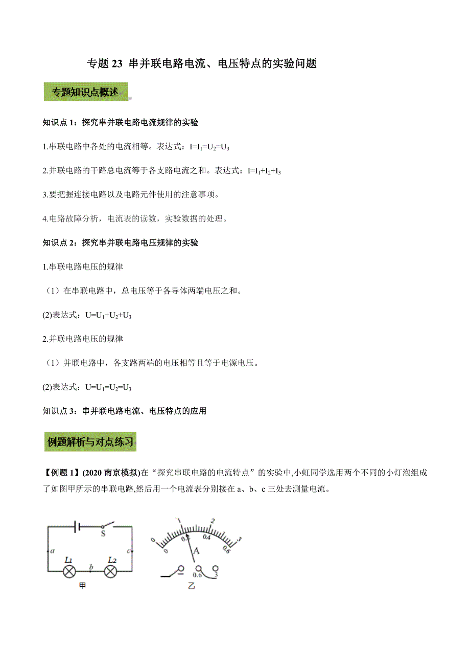 中考物理微专题23串并联电路电流、电压特点的实验_第1页