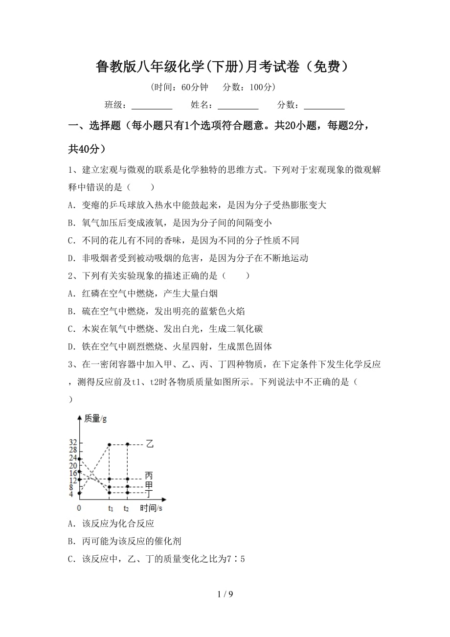 鲁教版八年级化学(下册)月考试卷（）_第1页