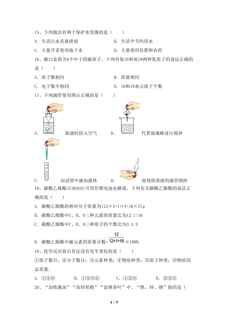 鲁教版八年级化学(下册)月考试卷（）_第4页