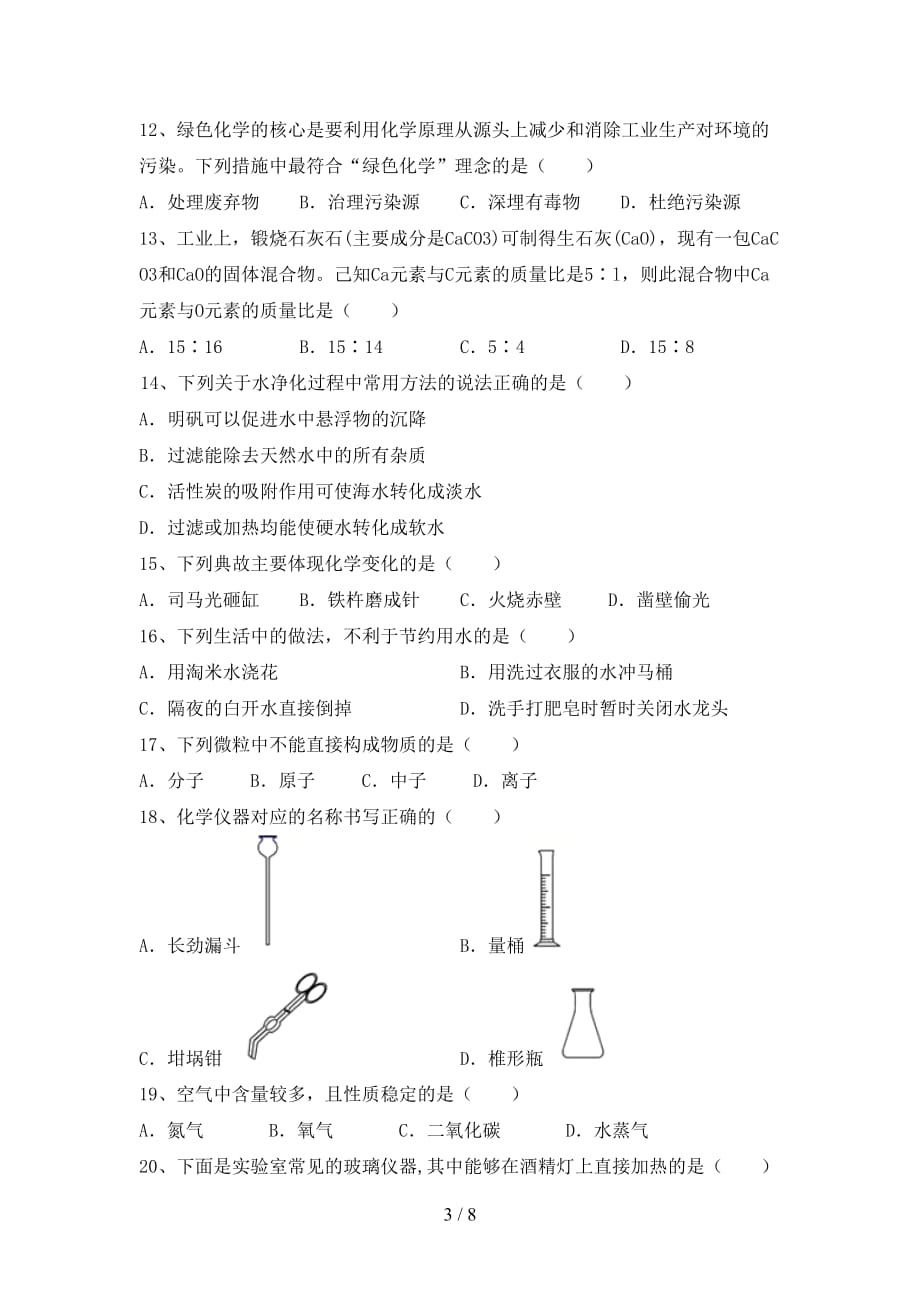 鲁教版八年级化学下册月考测试卷（完整）_第3页