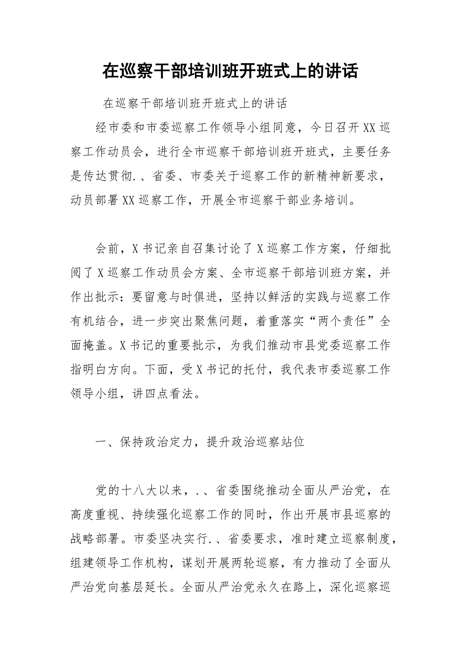 202__年在巡察干部培训班开班式上的讲话_第1页