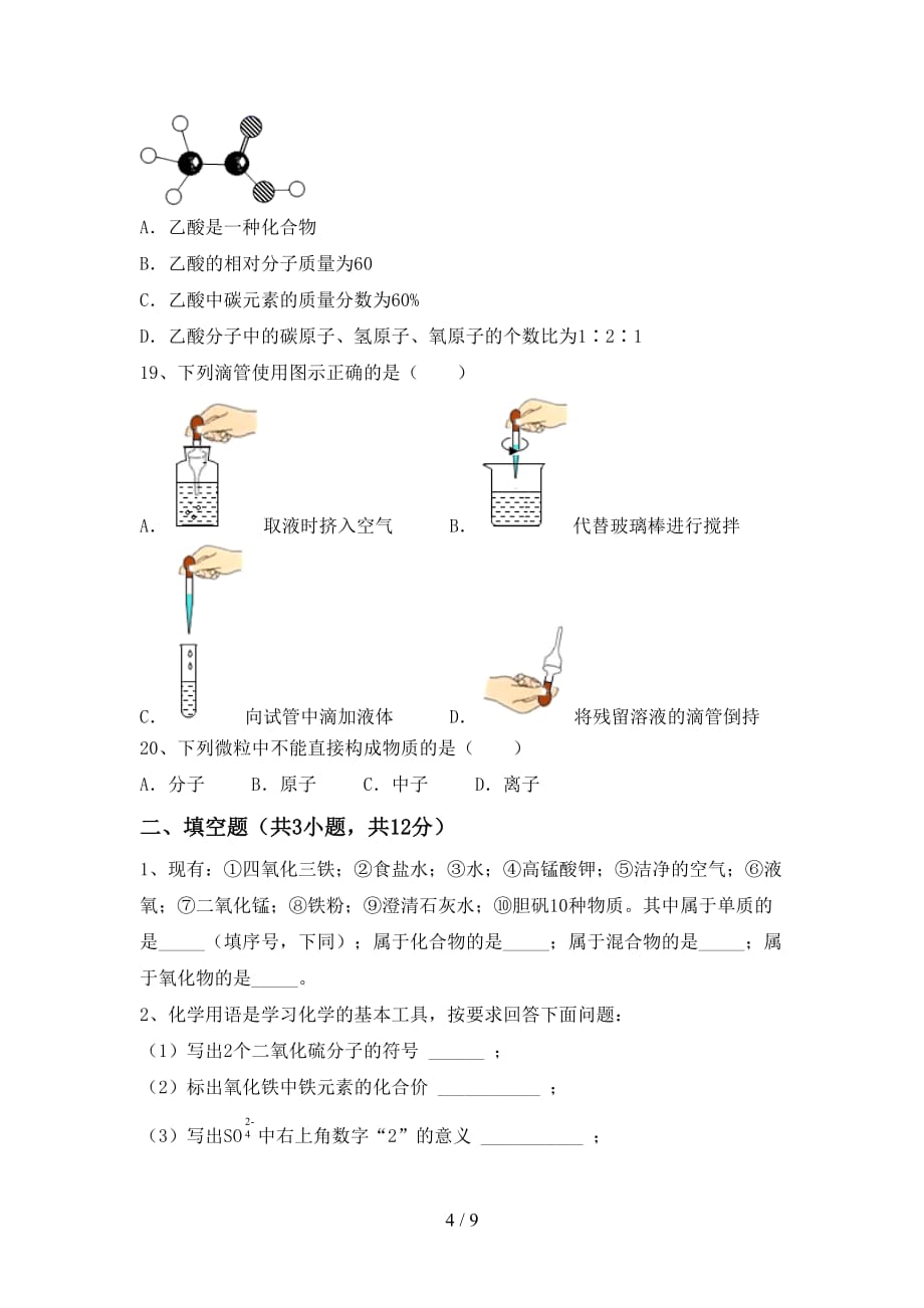 最新人教版八年级化学下册月考试卷及答案【审定版】_第4页