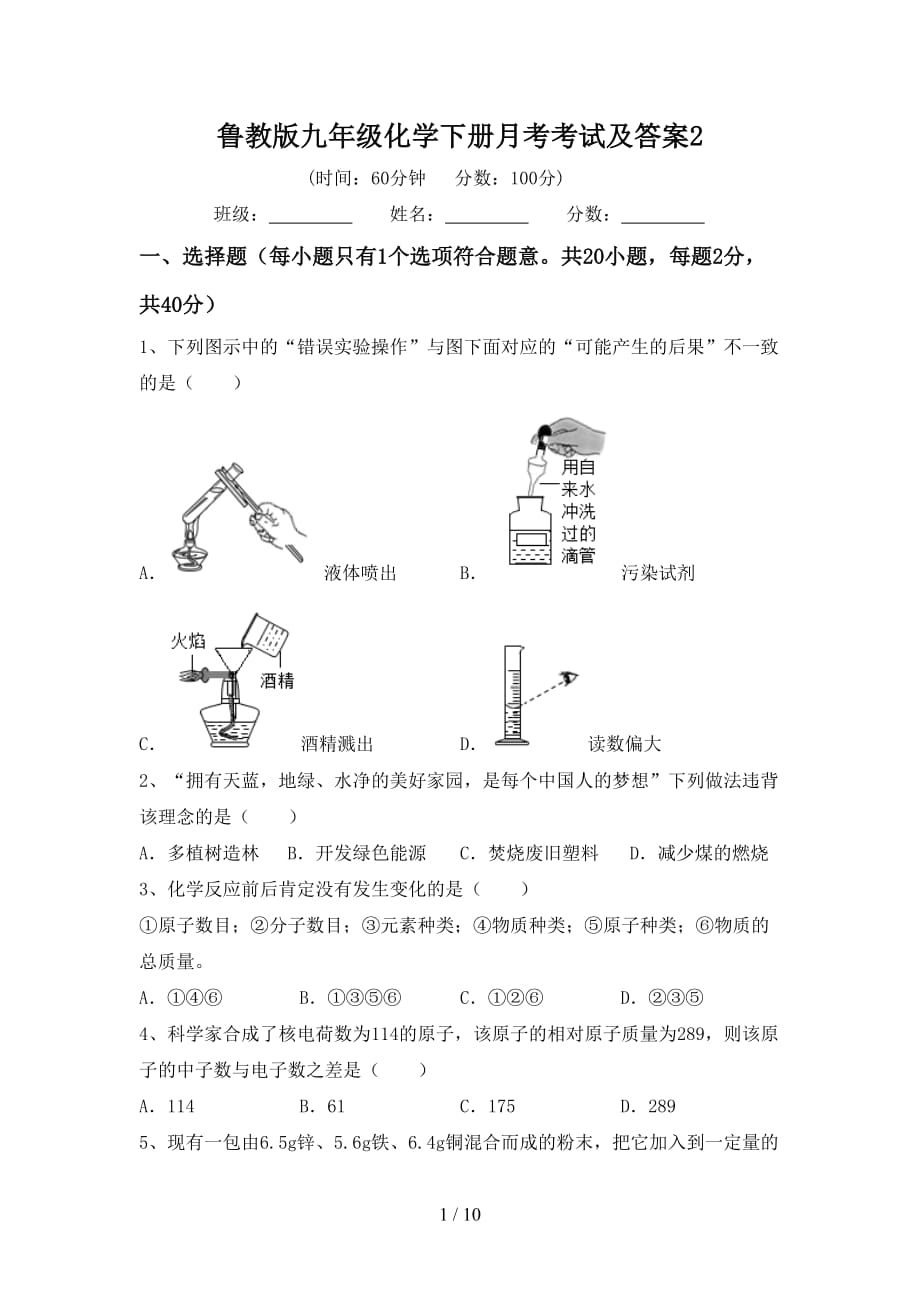 鲁教版九年级化学下册月考考试及答案2_第1页