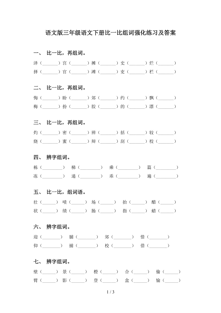 语文版三年级语文下册比一比组词强化练习及答案_第1页