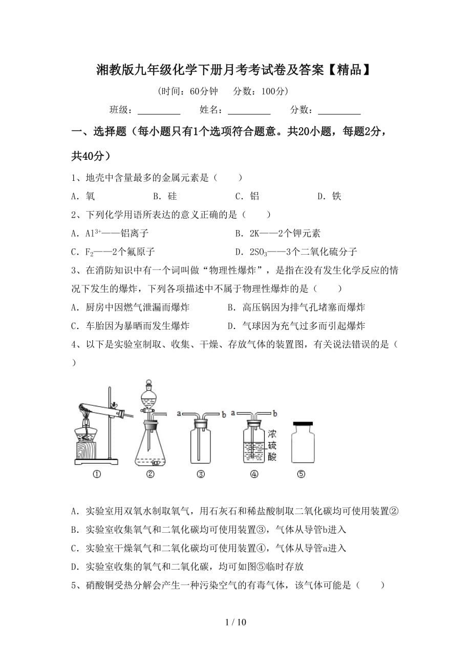 湘教版九年级化学下册月考考试卷及答案【精品】_第1页