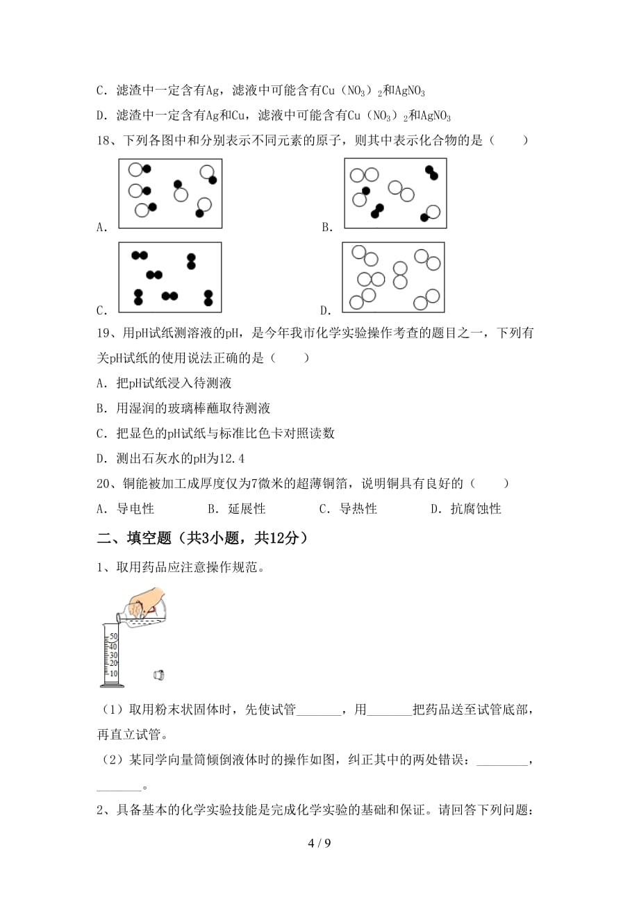 最新人教版九年级化学下册月考模拟考试【及答案】_第4页