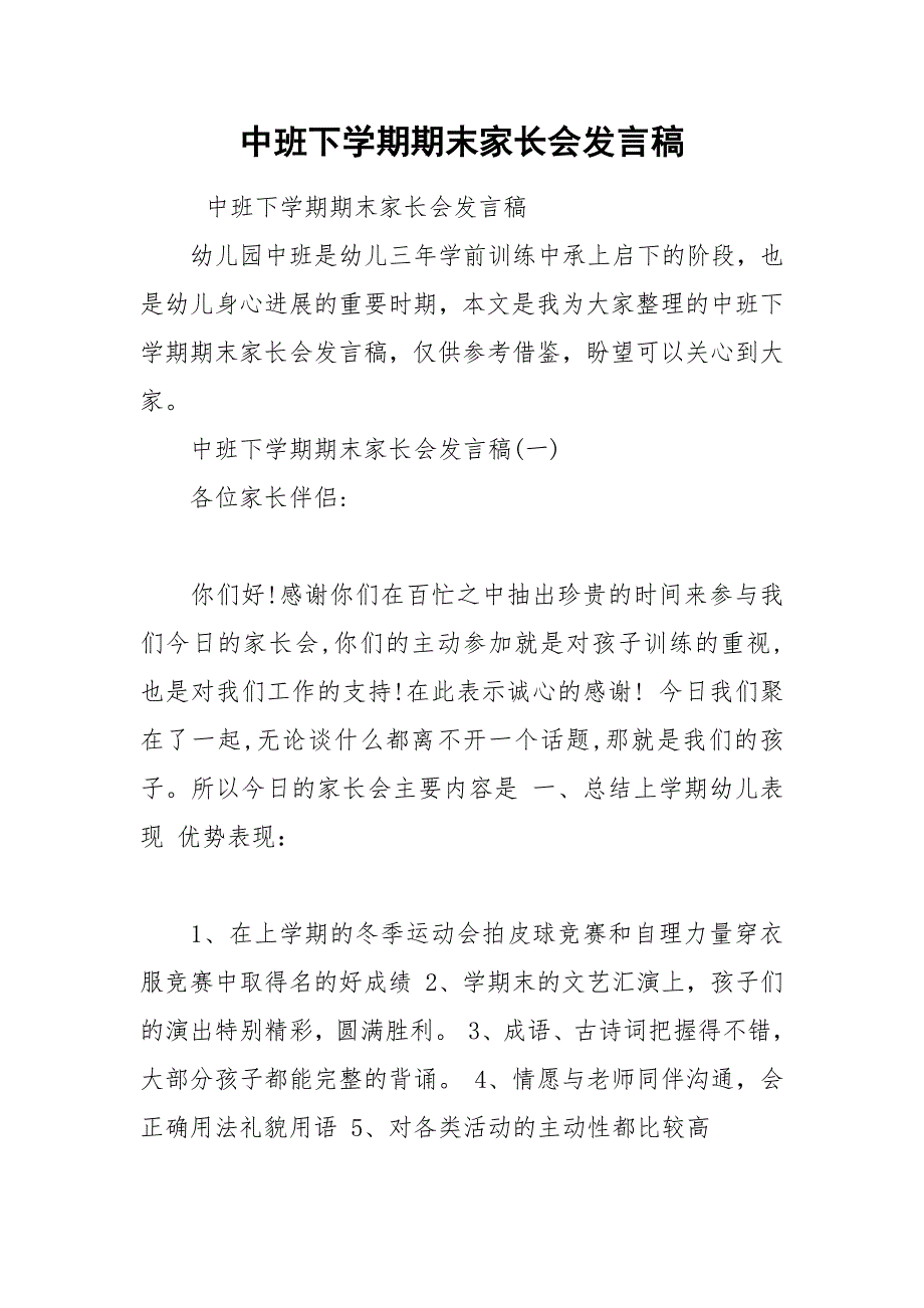 202__年中班下学期期末家长会发言稿_第1页