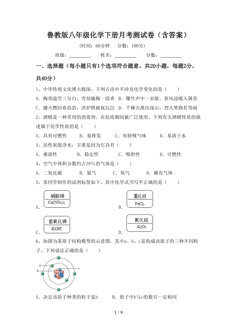 鲁教版八年级化学下册月考测试卷（含答案）_第1页