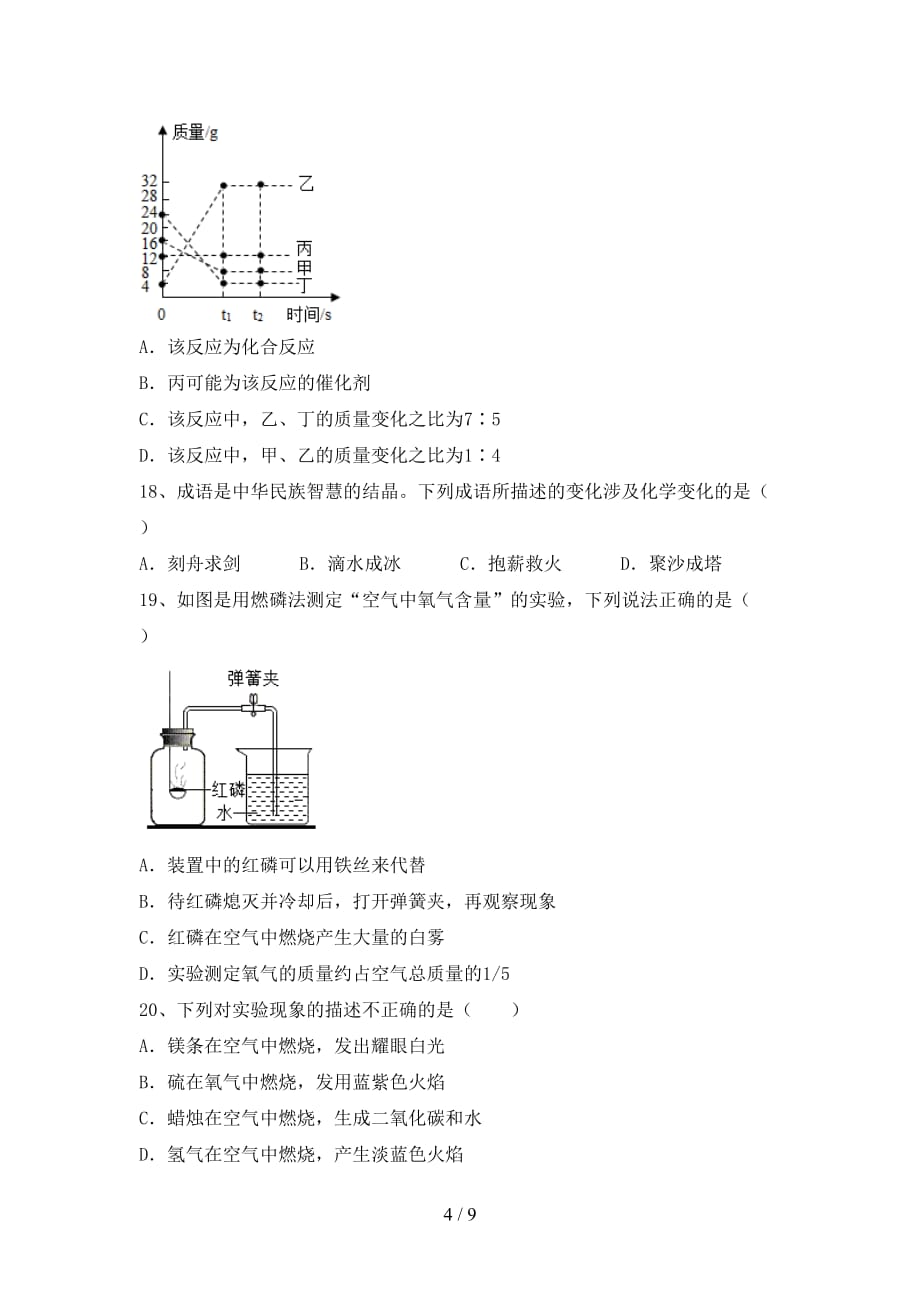 鲁教版八年级化学下册月考测试卷（含答案）_第4页