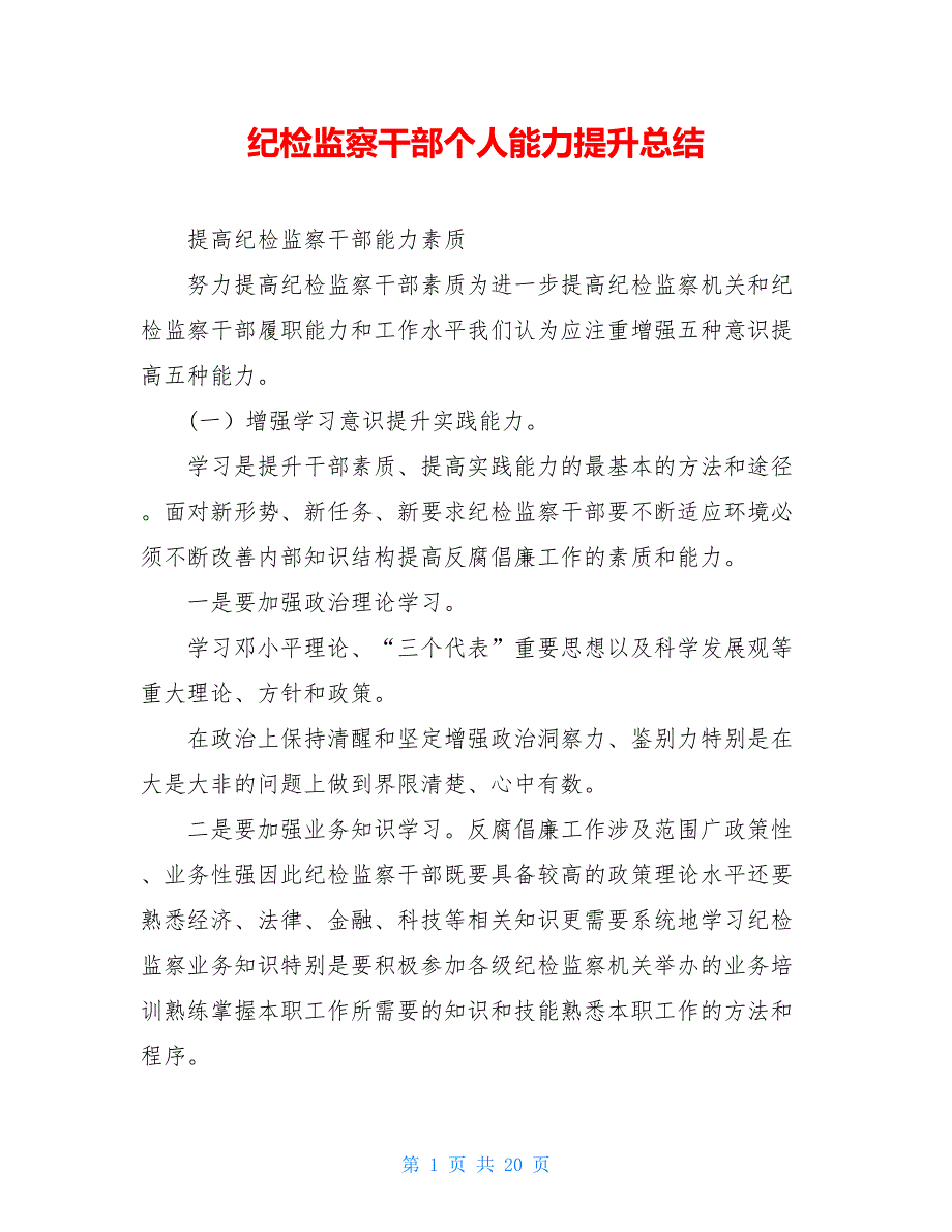 纪检监察干部个人能力提升总结_第1页