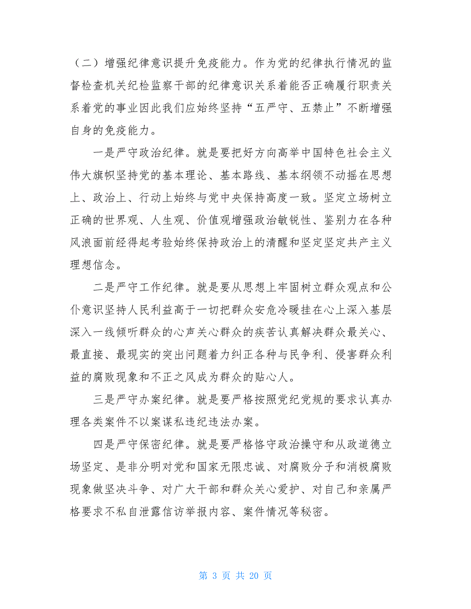 纪检监察干部个人能力提升总结_第3页