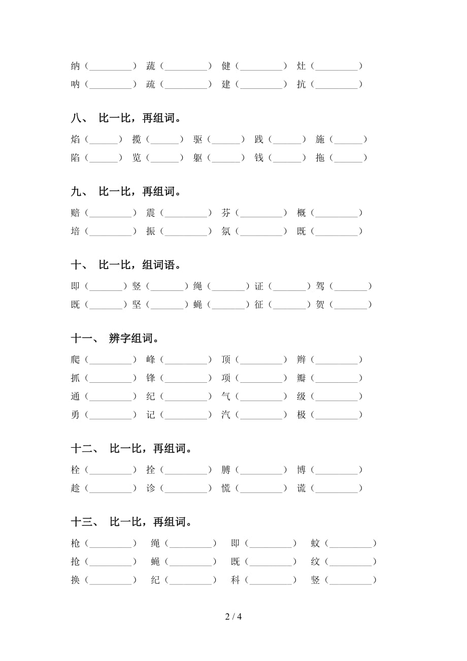 部编版四年级语文下册比一比组词水平练习及答案_第2页