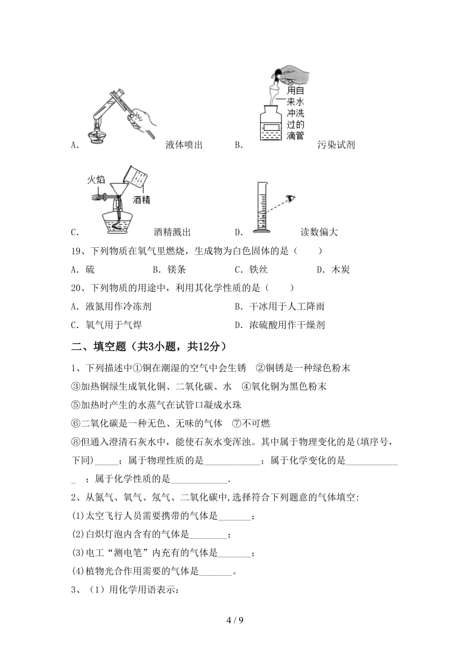 鲁教版八年级化学下册月考考试卷及答案【汇编】_第4页