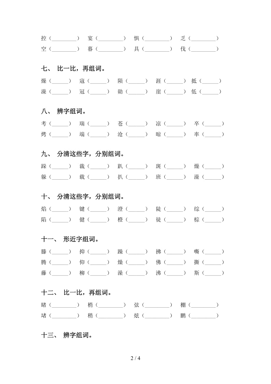 最新苏教版六年级下册语文比一比组词专项试卷_第2页