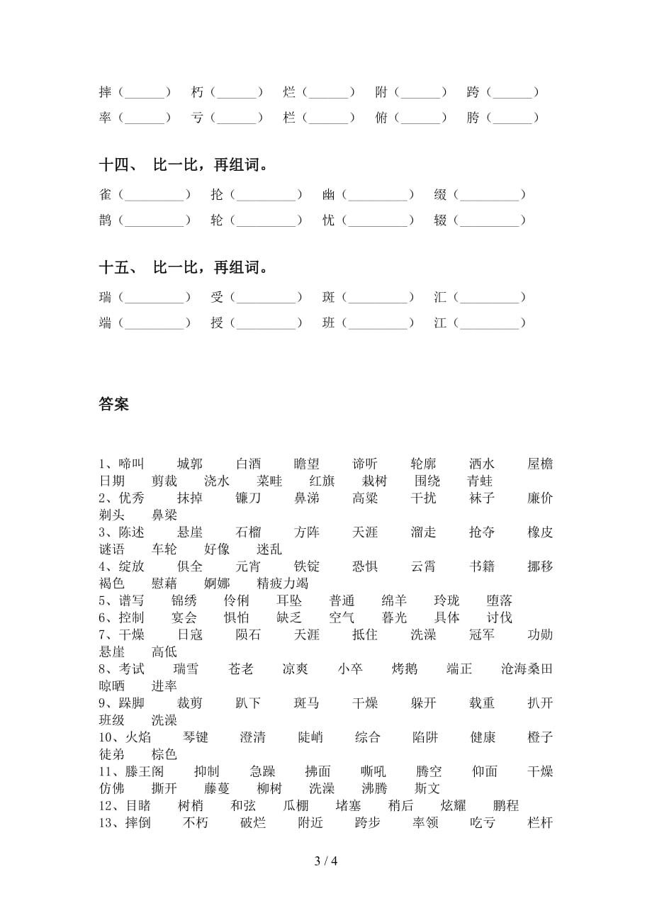 最新苏教版六年级下册语文比一比组词专项试卷_第3页