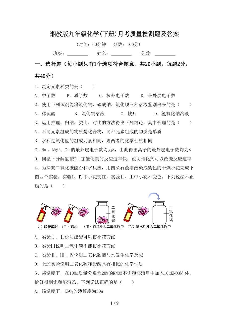 湘教版九年级化学(下册)月考质量检测题及答案_第1页