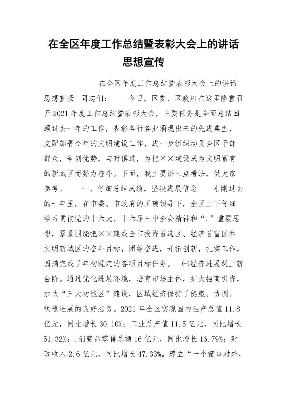 202__年在全区年度工作总结暨表彰大会上的讲话思想宣传_第1页