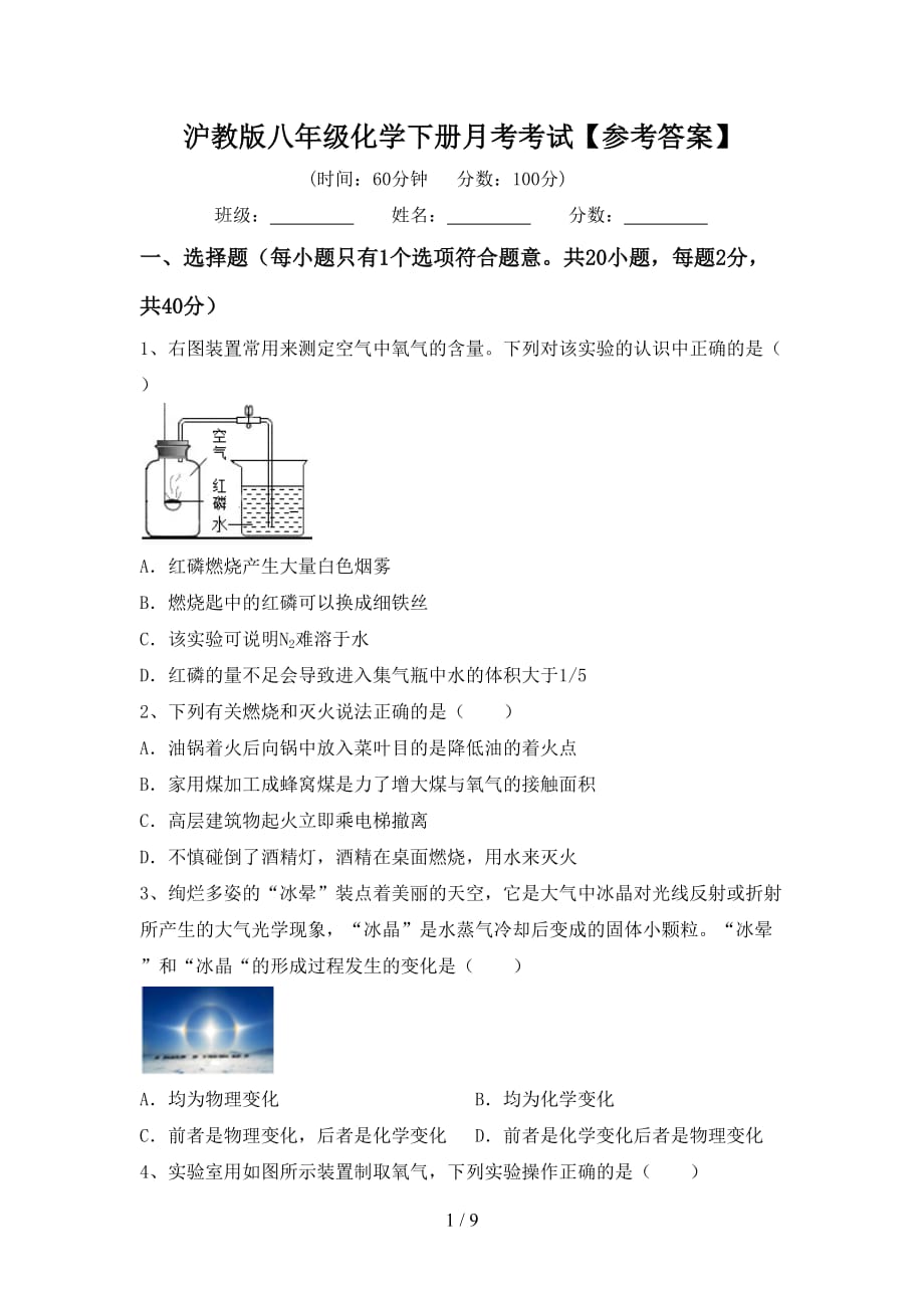 沪教版八年级化学下册月考考试【参考答案】_第1页