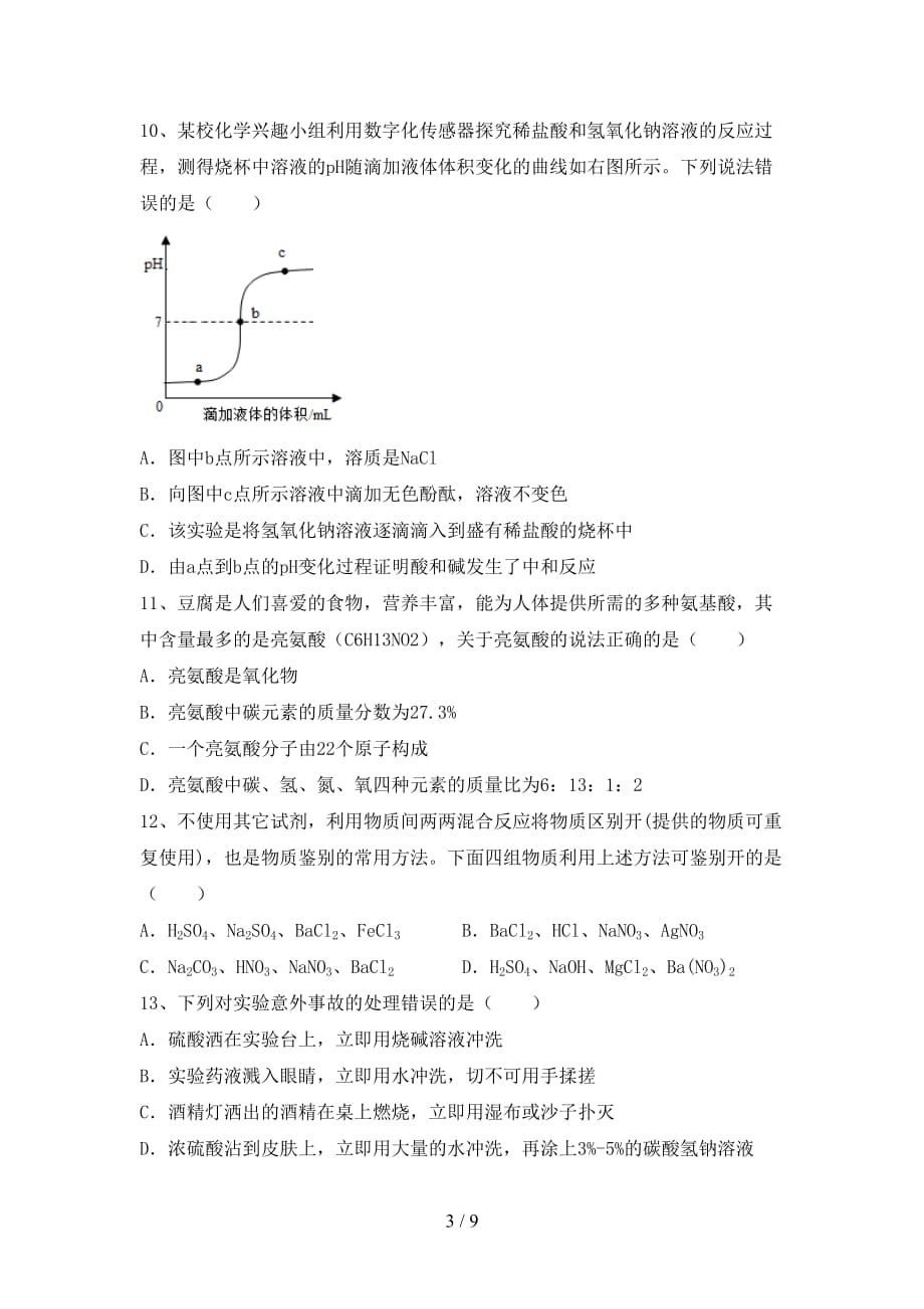 湘教版九年级化学下册月考考试题（全面）_第3页
