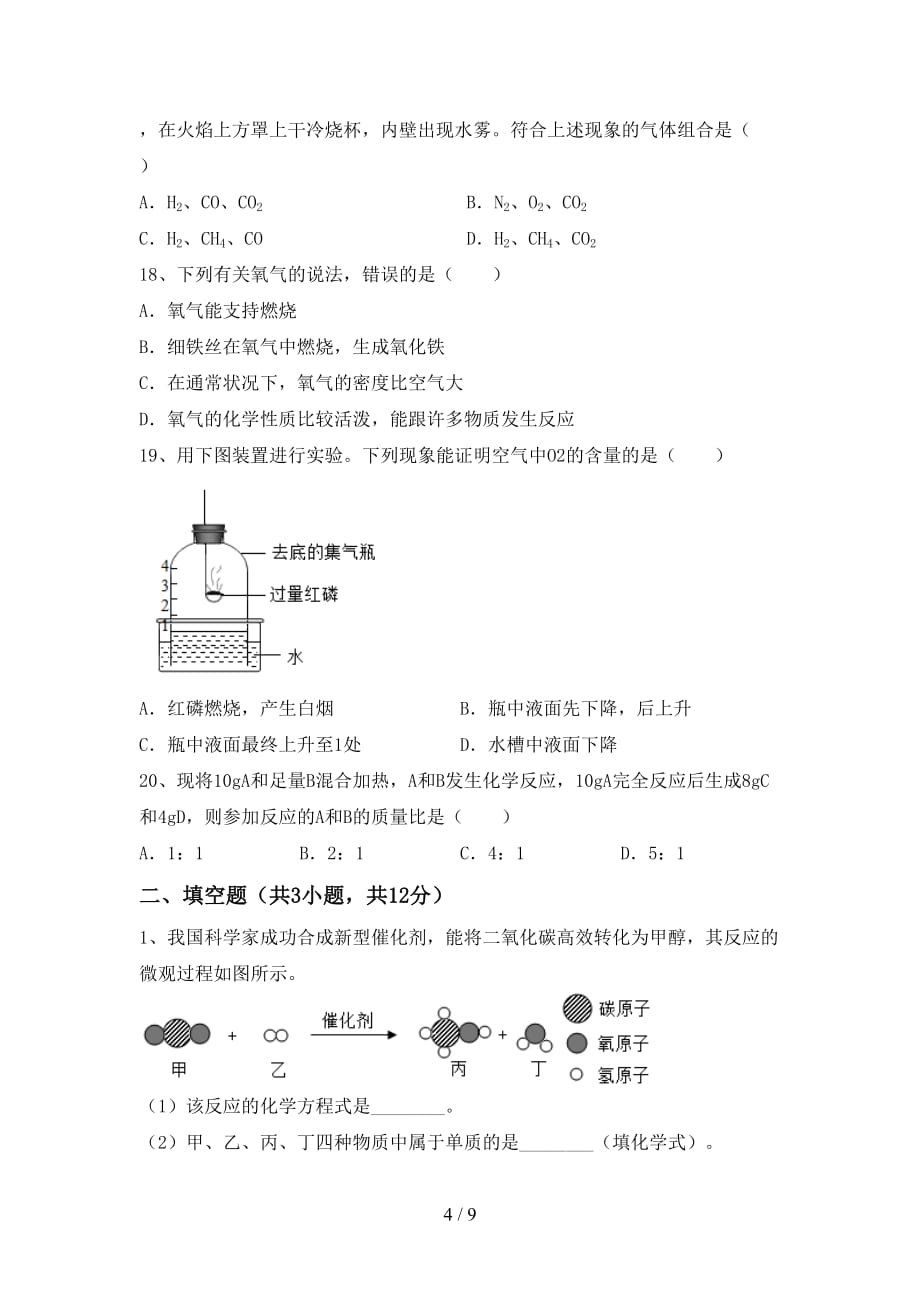 湘教版九年级化学(下册)月考阶段测试卷及答案_第4页