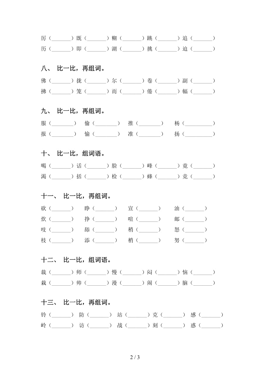 最新部编版三年级下册语文比一比组词同步练习及答案_第2页