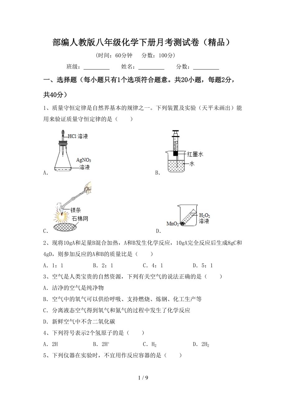 部编人教版八年级化学下册月考测试卷（精品）_第1页