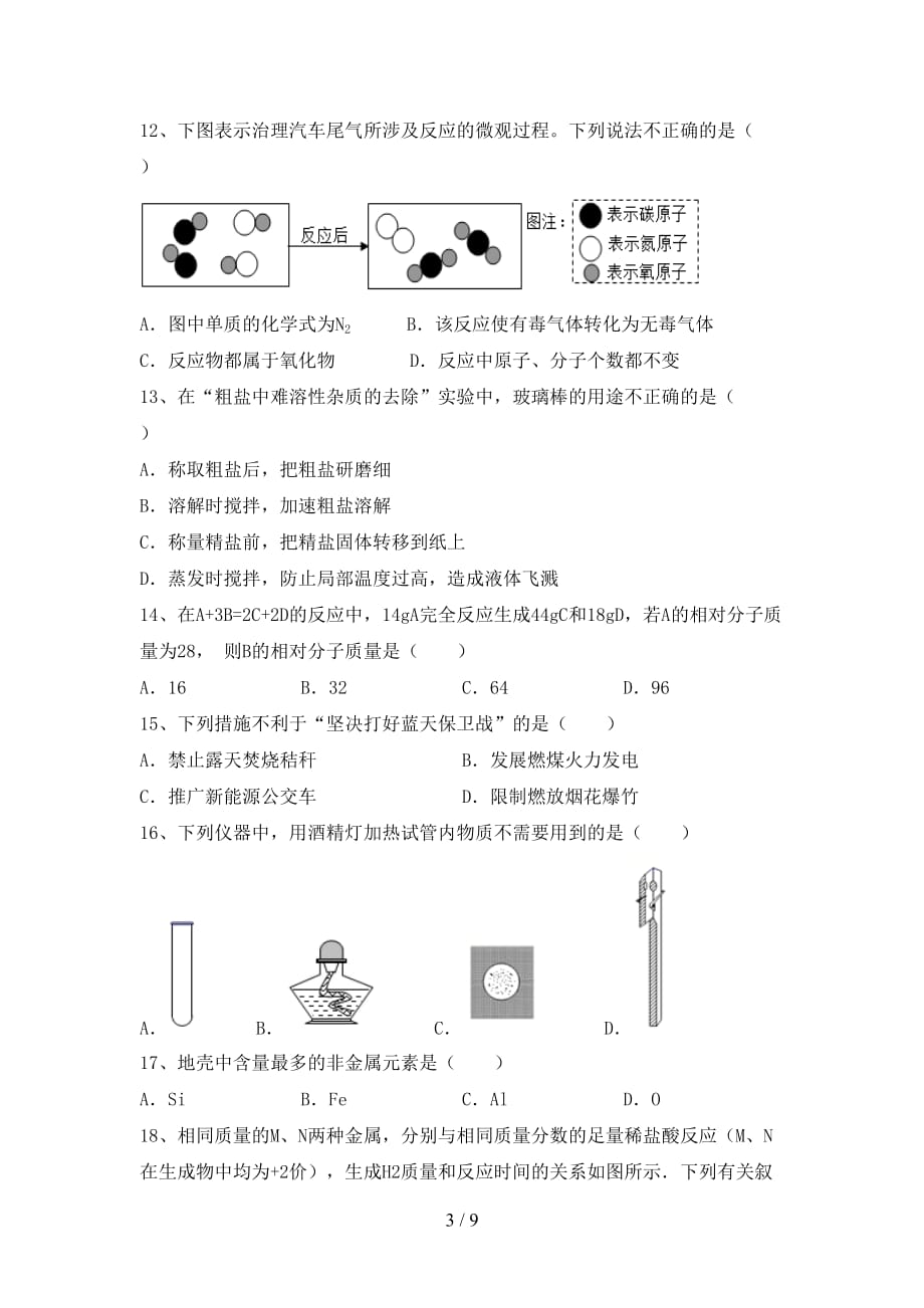 部编人教版八年级化学下册月考测试卷（精品）_第3页