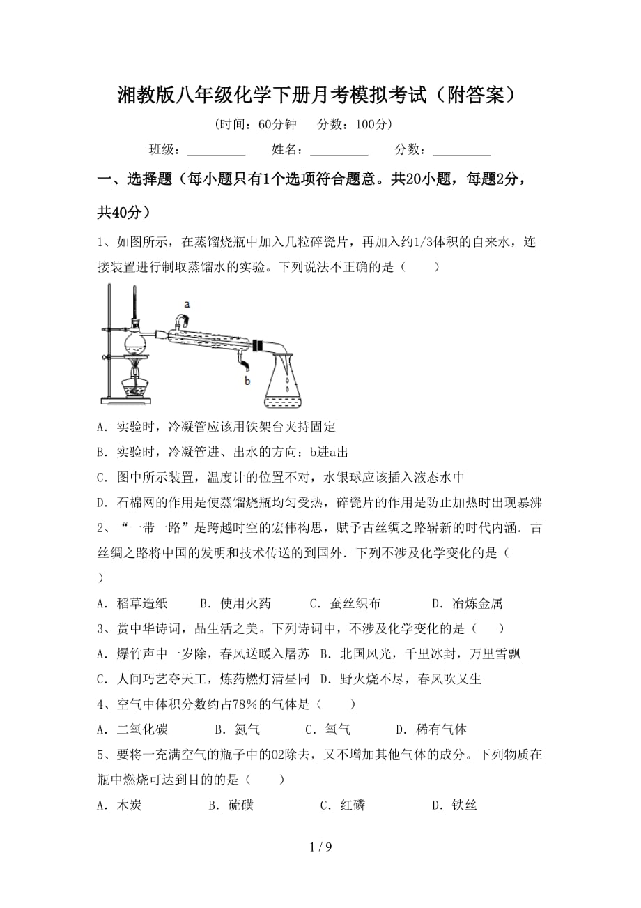 湘教版八年级化学下册月考模拟考试（附答案）_第1页