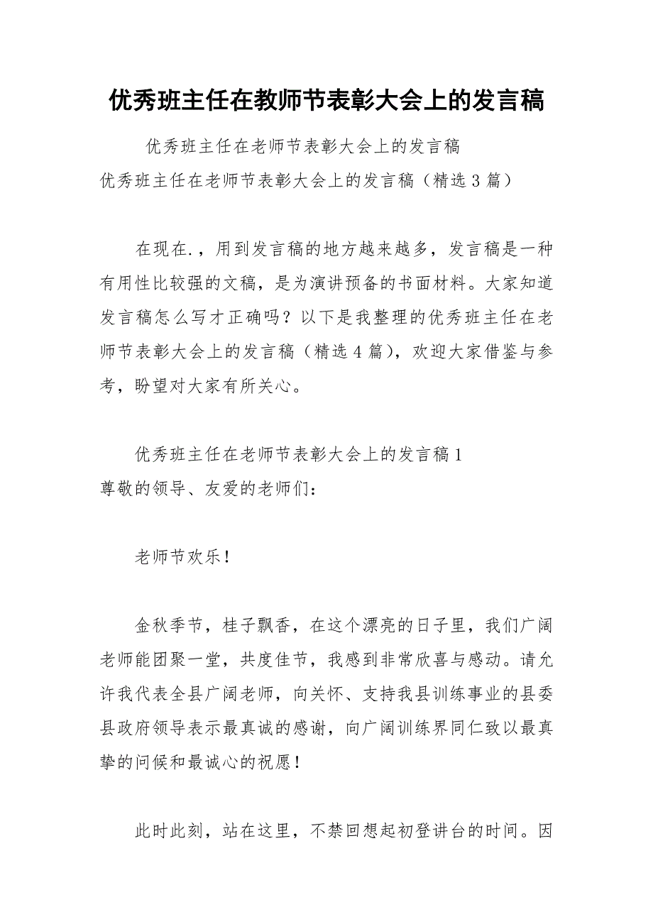 202__年优秀班主任在教师节表彰大会上的发言稿_第1页