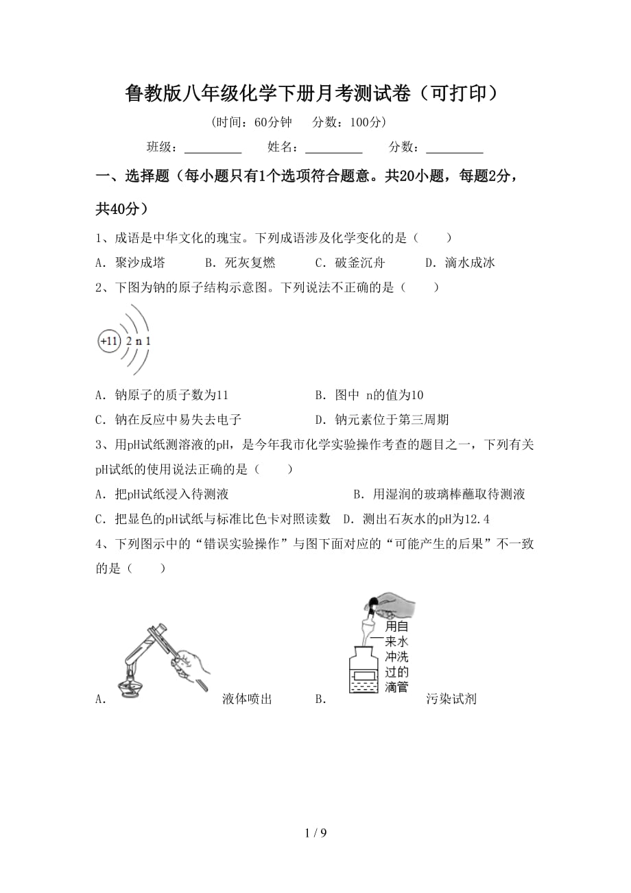 鲁教版八年级化学下册月考测试卷（可打印）_第1页