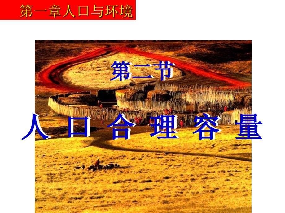 湘教版高中地理必修二第一章第二节《人口合理容量》优质课件(共49张PPT)_第5页