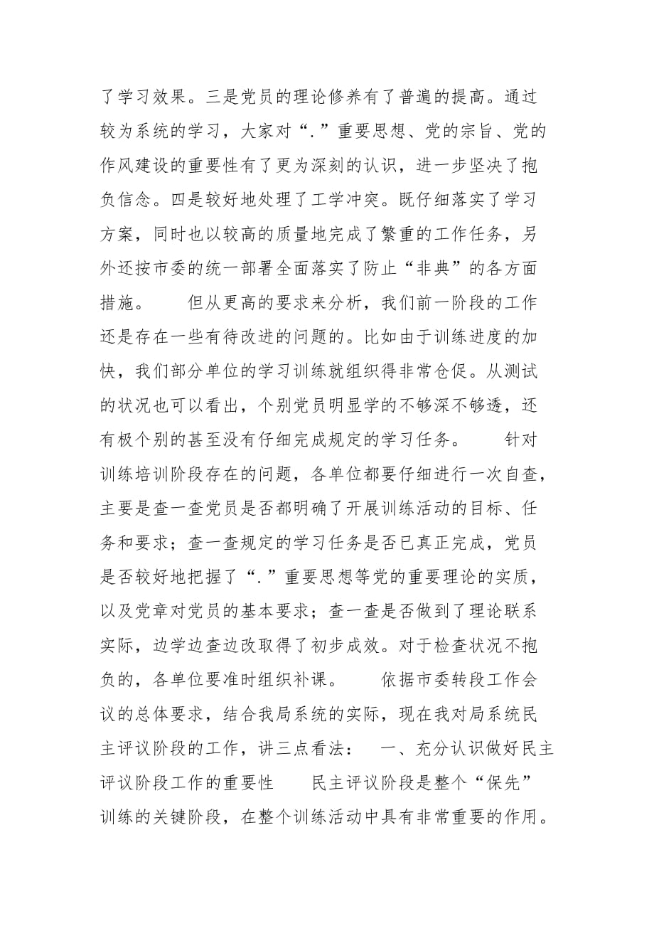 202__年在局保持先进性教育民主评议转段动员大会上的讲话思想宣传_第2页