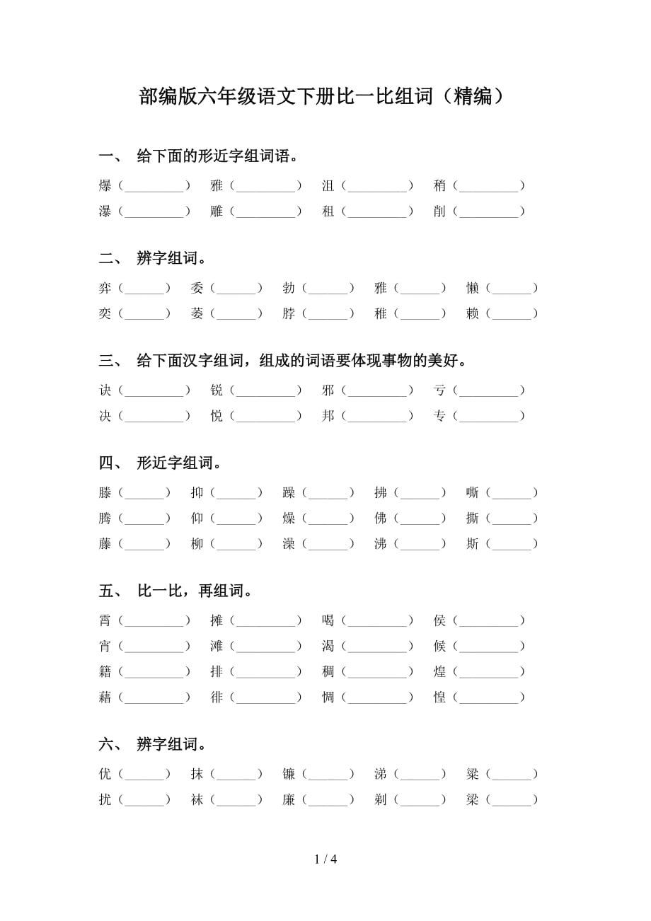 部编版六年级语文下册比一比组词（精编）_第1页